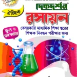রসায়ন ঐচ্ছিক - স্কুল ও সমপর্যায় ১৮ তম নিবন্ধন (বেসরকারি মাধ্যমিক শিক্ষা স্তরের শিক্ষক নিবন্ধন পরীক্ষার জন্য)