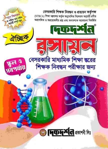 রসায়ন ঐচ্ছিক - স্কুল ও সমপর্যায় ১৮ তম নিবন্ধন (বেসরকারি মাধ্যমিক শিক্ষা স্তরের শিক্ষক নিবন্ধন পরীক্ষার জন্য)