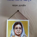 বেগম রোকেয়া নারীজাগরণের অগ্রদূত - কামাল হোসাইন