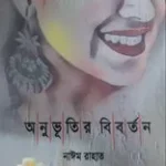 অনুভূতির বির্বতন -নাঈম রাহাত