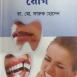 দাঁত ও মুখের রোগ - ডা. মো. ফারুক হোসেন