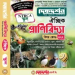 প্রাণিবিদ্যা ঐচ্ছিক ১৮ তম নিবন্ধন স্কুল - দিকদর্শন