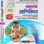 প্রাণিবিদ্যা ঐচ্ছিক লিখিত ১৮ তম নিবন্ধন কলেজ - দিকদর্শন প্রকাশনী লিঃ