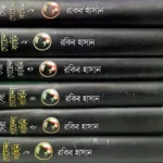 পাঁচটি সেরা গোয়েন্দা কাহিনি একত্রে ( ১,২,৩,৪,৫ ও ৬) প্যাকেজ - রকিব হাসান