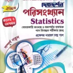 ঐচ্ছিক পরিসংখ্যান -১৮ তম বেসরকারি কলেজ ও সমপর্যায় প্রভাষক পদে নিবন্ধন পরীক্ষার জন্য
