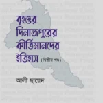 বৃহত্তর দিনাজপুরের কীর্তিমানদের ইতিহাস (দ্বিতীয় খন্ড)
