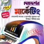 মার্কেটিং ঐচ্ছিক - কলেজ (বেসরকারি কলেজ প্রভাষক পদে নিবন্ধন পরীক্ষার জন্য)
