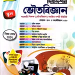 ভৌতবিজ্ঞান ( রসায়ন :৫০ পদার্থ :৫০ ) সহকারী শিক্ষক সমন্বিত দশটি ইউনিট বেসরকারি শিক্ষক নিবন্ধন নিযোগ সহায়িকা