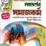 ১৮তম সমাজকর্ম ঐচ্ছিক - কলেজ (বেসরকারি কলেজ প্রভাষক পদে নিবন্ধন পরীক্ষার জন্য)