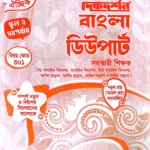 ঐচ্ছিক বাংলা ১৮তম ( ডিউ পার্ট নতুন সিলেবাস অনুযায়ী ) - স্কুল পর্যায়