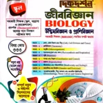 ঐচ্ছিক জীববিজ্ঞান ( উদ্ভিদবিজ্ঞান + প্রাণিবিজ্ঞান ) ১৮ -তম বেসরকারি শিক্ষক নিবন্ধন পরীক্ষার জন্য সহকারি শিক্ষক সমন্বিত দশটি অধ্যায়