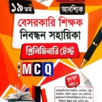 ১৯তম বেসরকারি - শিক্ষক নিবন্ধন সহায়িকা - প্রিলিমিনারি টেস্ট - স্কুল/স্কুল পর্যায়-২ - দিকদর্শন প্রকাশনী লিঃ