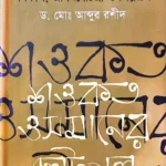 শওকত ওসমানের ছোটগল্প সমকাল, জীবনবৈচিত্র্য ও শিল্পরূপ - ড. মোঃ আব্দুর রশীদ - গ্রন্থকুটির
