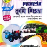কৃষি শিক্ষা - ঐচ্ছিক - কলেজ (বেসরকারি কলেজ / সমপর্যায় প্রভাষক পদে নিবন্ধন পরীক্ষার জন্য) - দিকদর্শন প্রকাশনী লিঃ