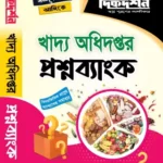 খাদ্য অধিদপ্তর প্রশ্নব্যাংক