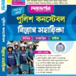 পুলিশ কনস্টেবল নিয়োগ সহায়িকা - দিকদর্শন প্রকাশনি লিঃ
