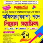 অফিসার (ক্যাশ) পদে - নিয়োগ সহায়িকা - MCQ - WRITTEN - VIVA - দিকদর্শন প্রকাশনী লিঃ