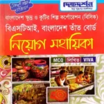 বাংলাদেশ ক্ষুদ্র ও কুটির শিল্প কর্পোরেশন (বিসিক) বিএসটিআই - বাংলাদেশ তাঁত বোর্ড নিয়োগ সহায়িকা - MCQ লিখিত VIVA - দিকদর্শন প্রকাশনী লিঃ