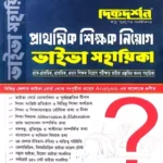 প্রাথমিক শিক্ষক নিয়োগ ভাইভা সহায়িকা - দিকদর্শন প্রকাশনী লিঃ