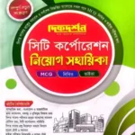 সিটি কর্পোরেশন নিয়োগ সহায়িকা - MCQ - লিখিত - ভাইভা - দিকদর্শন প্রকাশনী লিঃ