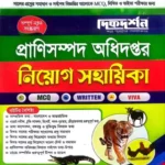 প্রাণিসম্পদ অধিদপ্তর - নিয়োগ সহায়িকা - MCQ - WRITTEN- VIVA - দিকদর্শন প্রকাশনী লিঃ