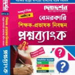 ১৯তম বেসরকারি শিক্ষক - প্রভাষক নিবন্ধন প্রশ্নব্যাংক - দিকদর্শন প্রকাশনী লিঃ