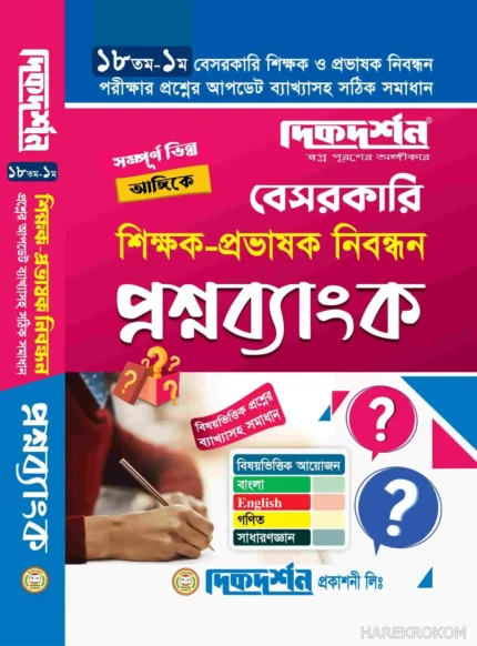 ১৯তম বেসরকারি শিক্ষক - প্রভাষক নিবন্ধন প্রশ্নব্যাংক - দিকদর্শন প্রকাশনী লিঃ