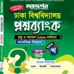 ঢাকা বিশ্ববিদ্যালয় প্রশ্নব্যাংক - মানবিক বিভাগ (খ ইউনিট) - দিকদর্শন প্রকাশনী লিঃ