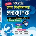 ঢাকা বিশ্ববিদ্যালয় প্রশ্নব্যাংক ( বিজ্ঞান বিভাগ ) - দিকদর্শন প্রকাশনী লিঃ