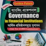 আর্থিক প্রতিষ্ঠান সমূহের সুশাসন - M.C. Paul & Sons