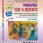চারু ও কারুকলা - স্কুল ও সমর্পযায় - ১৯তম বেসরকারি স্কুল নিবন্ধন লিখিত বা ঐচ্ছিক - দিকদর্শন প্রকাশনী লিঃ