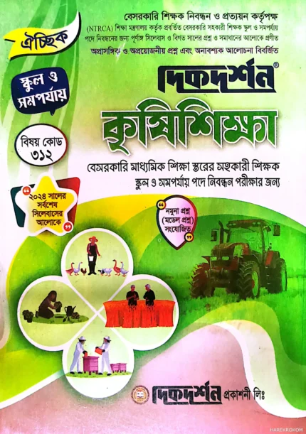 কৃষি শিক্ষা - ১৯তম বেসরকারি প্রভাষক কলেজ নিবন্ধন লিখিত বা ঐচ্ছিক - বিষয়কোড:৩১২ - দিকদর্শন প্রকাশনী লিঃ