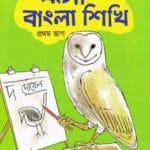 এসো বাংলা শিখি - প্রথম ভাগ