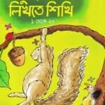 গুনতে শিখি লিখতে শিখি - ১ থেকে ২০