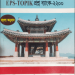 EPS Topic Question Bank-2200(Korean-Bangla)