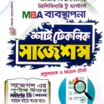 MBA ব্যবস্থাপনা প্রিলিমিনারি টু মাস্টার্স শর্ট টেকনিক সাজেশন্স