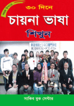 ৩০ দিনে চায়না ভাষা শিখুন
