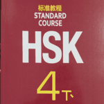 Standard Course HSK 4 (Chinese Language Book)