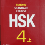 Standard Course HSK 4 (Chinese Language Book)