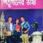 পর্তুগাল ভাষা শিখুন