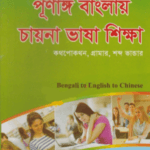পূর্ণাঙ্গ বাংলায় চায়না ভাষা শিক্ষা