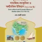 মুসলিম ভারতের সামাজিক-সংস্কৃতিক ও অর্থনৈতিক ইতিহাস [৭১২-১৭৬৫] - ইসলামের ইতিহাস ও সংস্কৃত - মাস্টার্স ফাইনাল