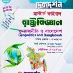 ভূ-রাজনীতি ও বাংলাদেশ, টার্ম পেপার,মৌখিক (বিষয় কোড : ৩১১৯১৩, ৩১১৯১৪, ৩১১৯১৬) - মাস্টার্স ফাইনাল - রাষ্ট্রবিজ্ঞান বিভাগ