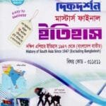 দক্ষিণ এশিয়ার ইতিহাস ১৯৪৭ থেকে বাংলাদেশ ব্যতীত (বিষয় কোড : ৩১১৫১১) - মাস্টার্স ফাইনাল- ইতিহাস বিভাগ