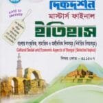 বাংলার সাংস্কৃতিক, সামাজিক ও অর্থনৈতিক দিকসমূহ (নির্ধারিত বিষয়সমূহ) (বিষয় কোড : ৩১১৫০৭) - মাস্টার্স ফাইনাল - ইতিহাস বিভাগ