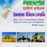 তুরস্ক, ইরান ও আফগানিস্তানের ইতিহাস (বিষয় কোড : ৩১১৬০৭) - মাস্টার্স ফাইনাল - ইসলামের ইতিহাস ও সংস্কৃতি বিভাগ
