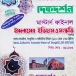 বাংলার সামাজিক, সাংস্কৃতিক ও অর্থনৈতিক ইতিহাস ১২০০-১৭৬৫ খ্রিঃ (বিষয় কোড : ৩১১৬০৩) - মাস্টার্স ফাইনাল - ইসলামের ইতিহাস ও সংস্কৃতি বিভাগ