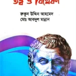 দর্শনের সমস্যাবলি তত্ত্ব ও বিশ্লেষণ, কোড-২১১৭০১, অনার্স ১ম বর্ষ, দিকদশর্ন প্রকাশনী লিঃ, রুকুন উদ্দিন আহমেদ