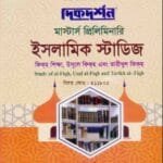 ফিকহ শিক্ষা, উসূলে ফিকহ এবং তারীখুল ফিকহ (বিষয় কোড : ৪১১৮০৫) - ইসলামিক স্টডিজ - মাস্টার্স প্রিলিমিনারি
