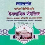 ‍সুফিবাদ ও কয়েকজন প্রসিদ্ধ সুফি এবং তাদের অবদান (বিষয় কোড : ৪১১৮০৭) - ইসলামিক স্টাডিজ - মাস্টার্স প্রিলিমিনারি